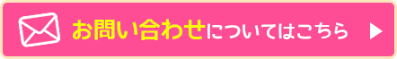 お問い合わせについてはこちら