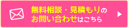 無料相談・見積もりのお問い合わせはこちら