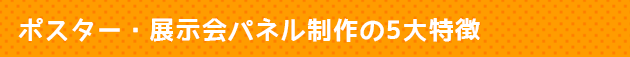 ポスター・展示会パネル制作の5大特徴