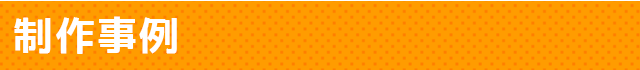 制作事例