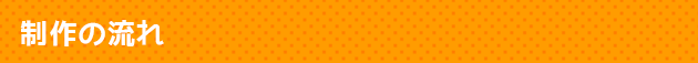 制作の流れ
