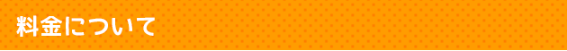 料金について