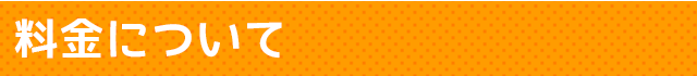 料金について