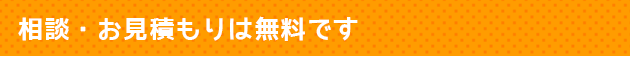 相談・お見積もりは無料です
