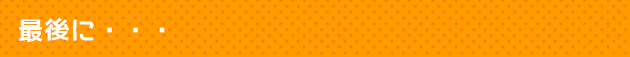 最後に・・・