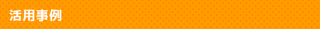 活用事例