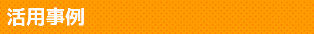 活用事例