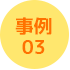 事例03