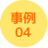 事例04
