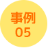 事例05