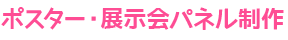ポスター・展示会パネル制作
