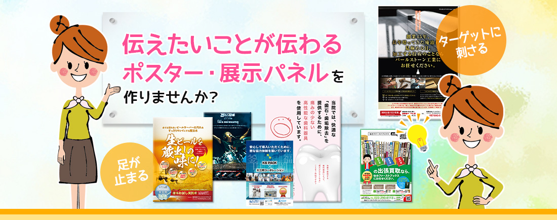 伝えたいことが伝わるポスター・展示パネルを作りませんか？