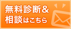 無料相談＆相談はこちら