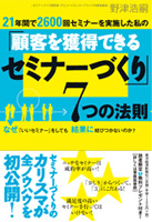 『21年間で2600回セミナーを実施した私の「顧客を獲得できるセミナーづくり」７つの法則』