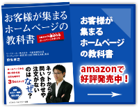 お客様が集まるホームページの教科書はこちら