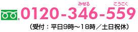 お電話でのお問い合せは…0120-346-559(受付：平日9時～18時／土日祝休)
